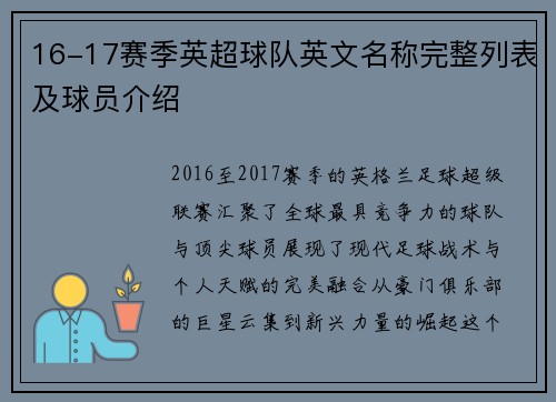16-17赛季英超球队英文名称完整列表及球员介绍