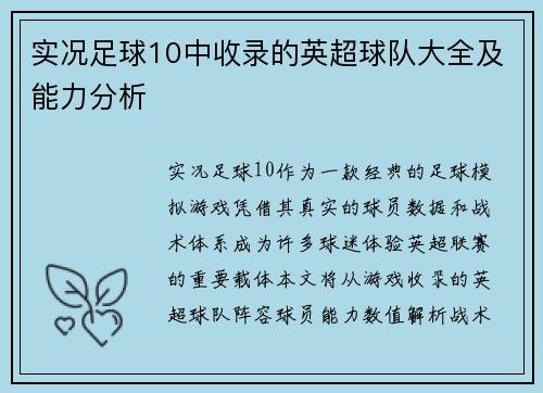 实况足球10中收录的英超球队大全及能力分析