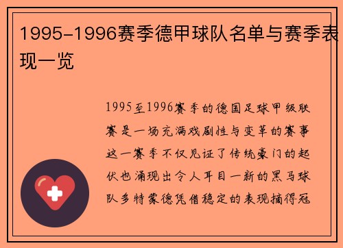 1995-1996赛季德甲球队名单与赛季表现一览