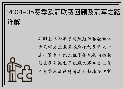 2004-05赛季欧冠联赛回顾及冠军之路详解