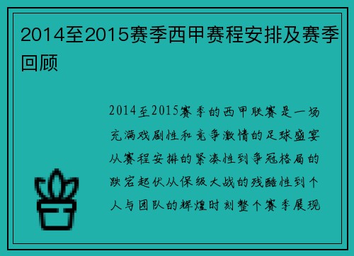 2014至2015赛季西甲赛程安排及赛季回顾