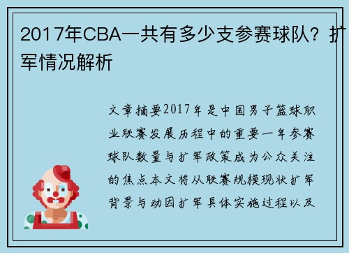 2017年CBA一共有多少支参赛球队？扩军情况解析