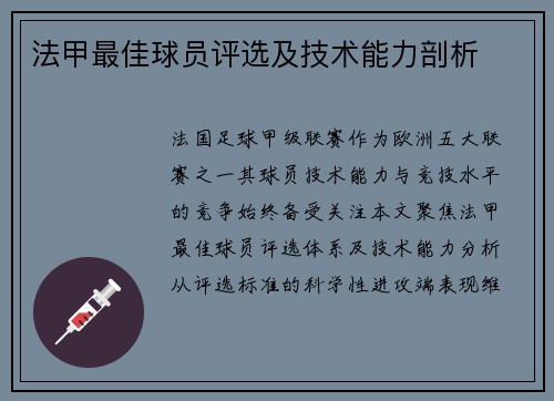 法甲最佳球员评选及技术能力剖析