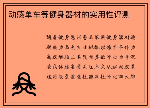 动感单车等健身器材的实用性评测