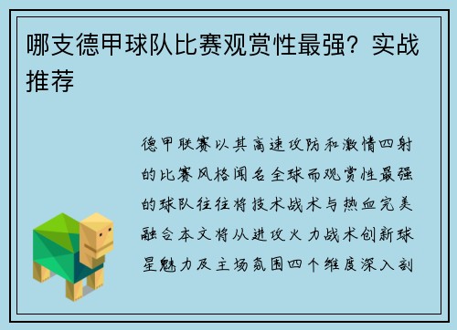 哪支德甲球队比赛观赏性最强？实战推荐