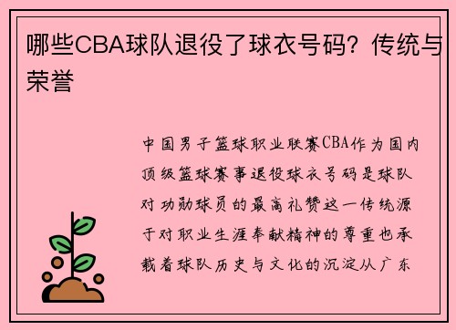 哪些CBA球队退役了球衣号码？传统与荣誉