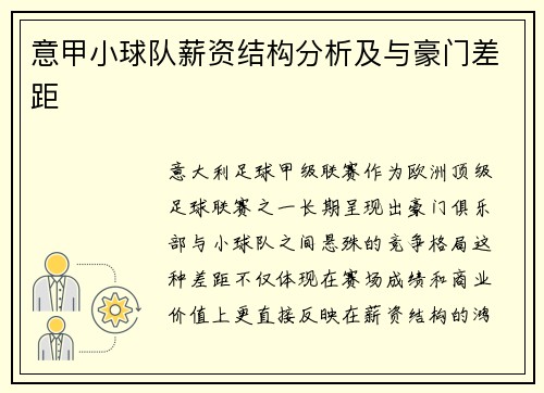 意甲小球队薪资结构分析及与豪门差距