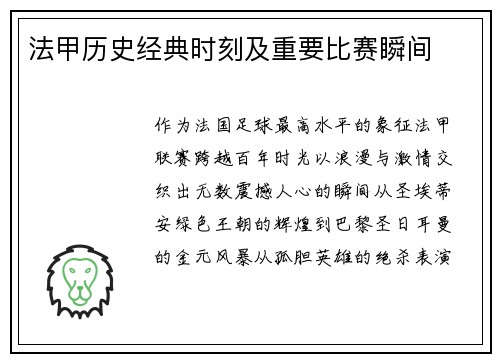 法甲历史经典时刻及重要比赛瞬间