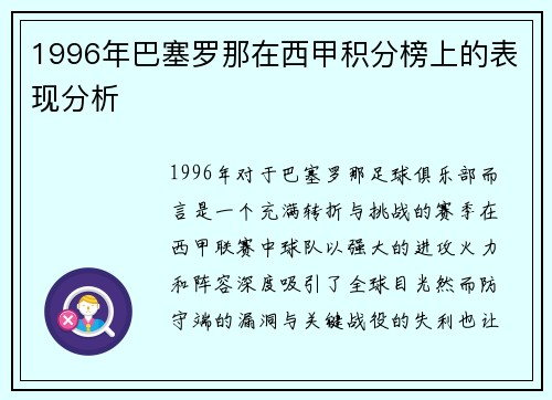 1996年巴塞罗那在西甲积分榜上的表现分析