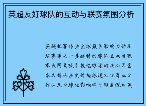英超友好球队的互动与联赛氛围分析