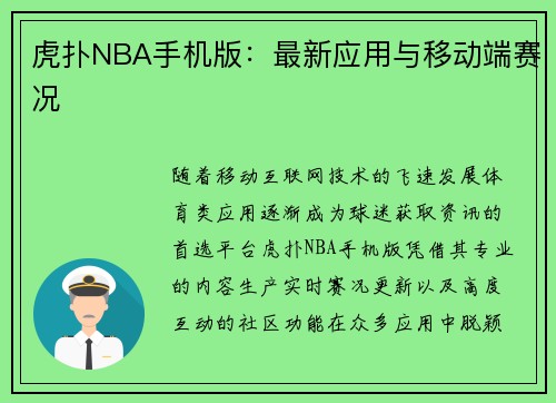 虎扑NBA手机版：最新应用与移动端赛况