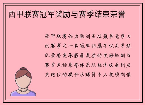 西甲联赛冠军奖励与赛季结束荣誉