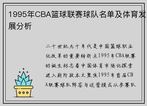 1995年CBA篮球联赛球队名单及体育发展分析