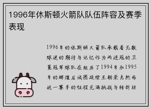 1996年休斯顿火箭队队伍阵容及赛季表现
