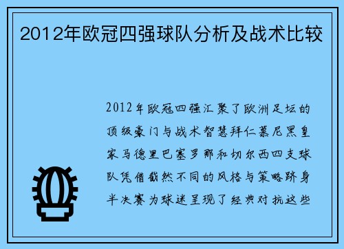 2012年欧冠四强球队分析及战术比较