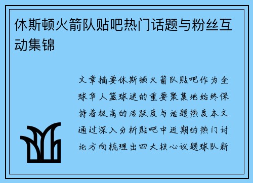 休斯顿火箭队贴吧热门话题与粉丝互动集锦