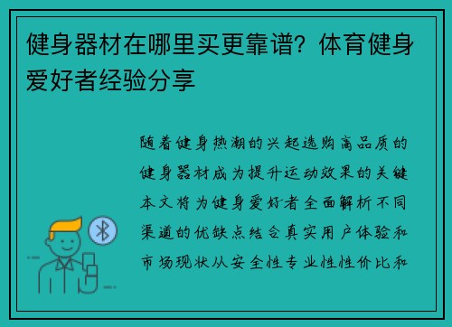 健身器材在哪里买更靠谱？体育健身爱好者经验分享