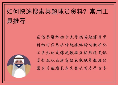 如何快速搜索英超球员资料？常用工具推荐