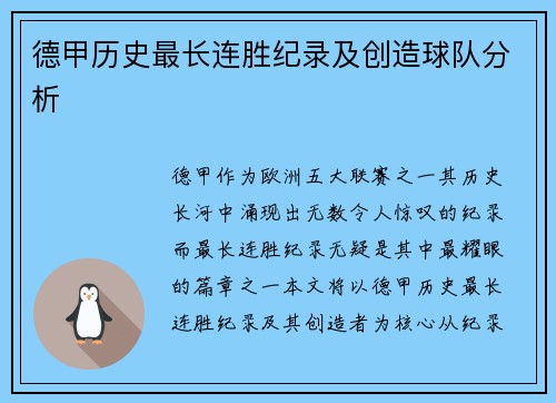 德甲历史最长连胜纪录及创造球队分析
