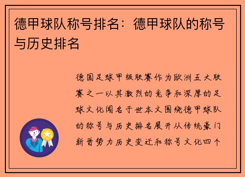 德甲球队称号排名：德甲球队的称号与历史排名