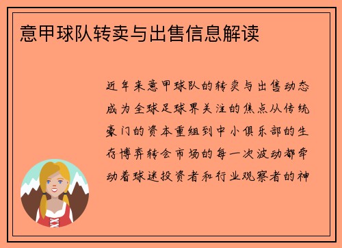 意甲球队转卖与出售信息解读