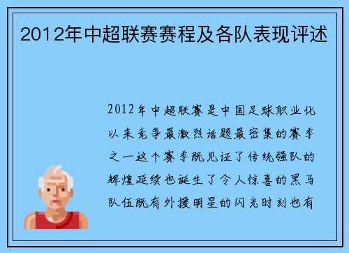 2012年中超联赛赛程及各队表现评述