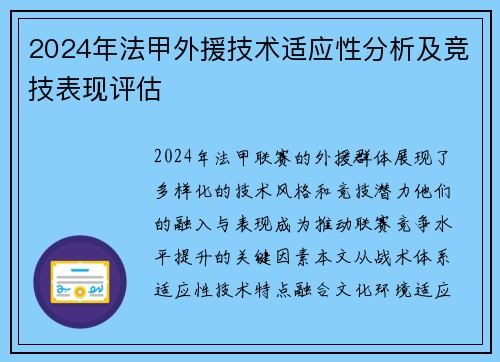 2024年法甲外援技术适应性分析及竞技表现评估