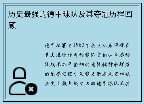 历史最强的德甲球队及其夺冠历程回顾
