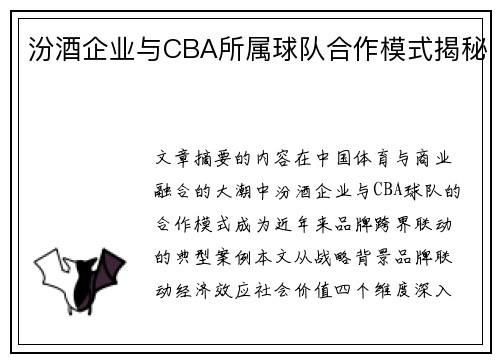 汾酒企业与CBA所属球队合作模式揭秘
