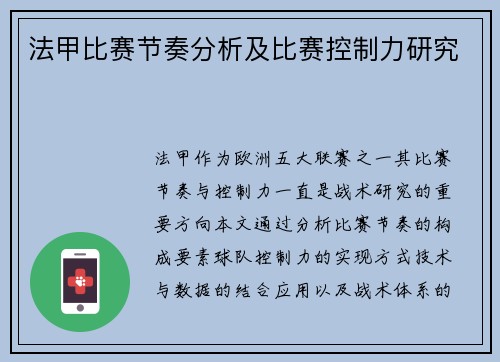 法甲比赛节奏分析及比赛控制力研究