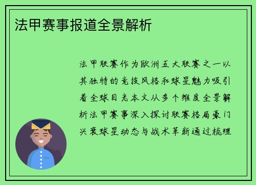 法甲赛事报道全景解析
