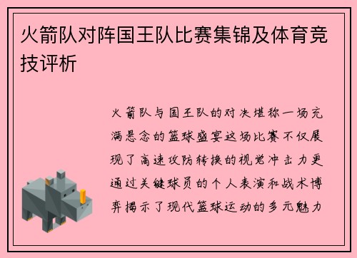 火箭队对阵国王队比赛集锦及体育竞技评析