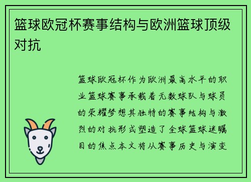 篮球欧冠杯赛事结构与欧洲篮球顶级对抗