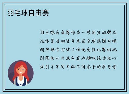 羽毛球自由赛
