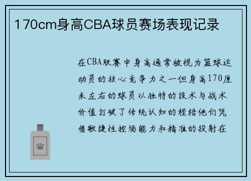 170cm身高CBA球员赛场表现记录
