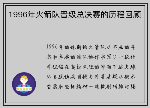 1996年火箭队晋级总决赛的历程回顾