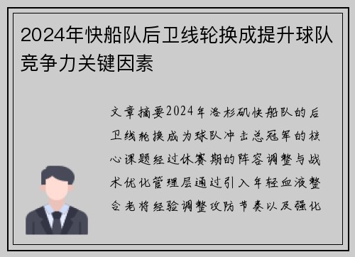 2024年快船队后卫线轮换成提升球队竞争力关键因素