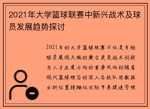 2021年大学篮球联赛中新兴战术及球员发展趋势探讨