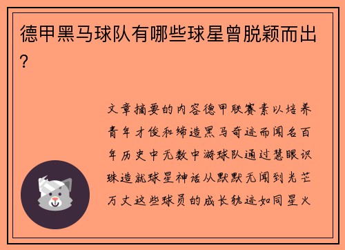 德甲黑马球队有哪些球星曾脱颖而出？