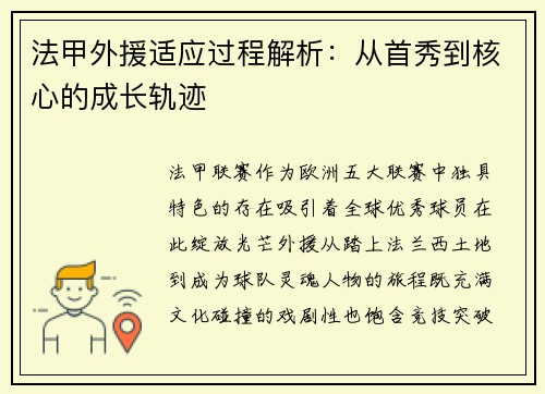法甲外援适应过程解析：从首秀到核心的成长轨迹