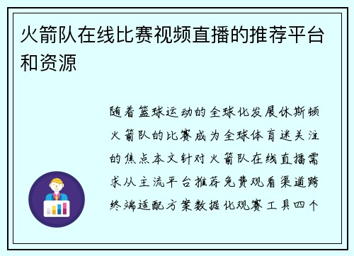 火箭队在线比赛视频直播的推荐平台和资源