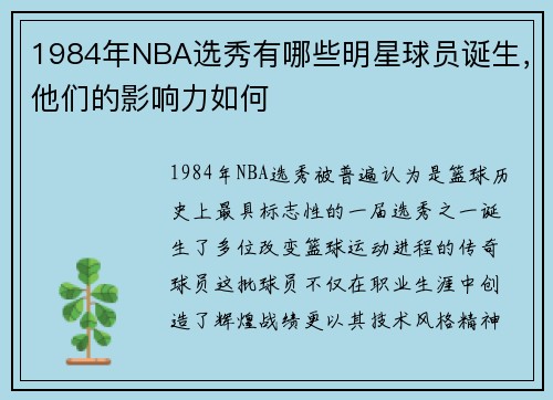 1984年NBA选秀有哪些明星球员诞生，他们的影响力如何