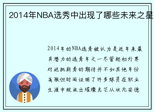 2014年NBA选秀中出现了哪些未来之星