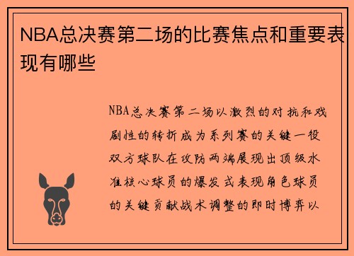 NBA总决赛第二场的比赛焦点和重要表现有哪些