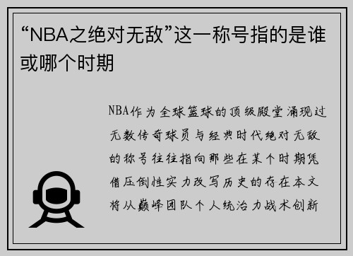 “NBA之绝对无敌”这一称号指的是谁或哪个时期