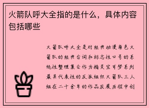 火箭队呼大全指的是什么，具体内容包括哪些
