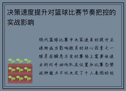 决策速度提升对篮球比赛节奏把控的实战影响