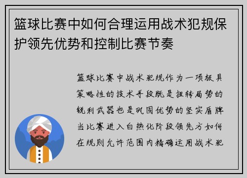 篮球比赛中如何合理运用战术犯规保护领先优势和控制比赛节奏