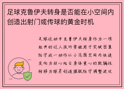 足球克鲁伊夫转身是否能在小空间内创造出射门或传球的黄金时机