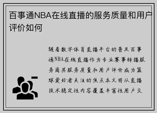百事通NBA在线直播的服务质量和用户评价如何